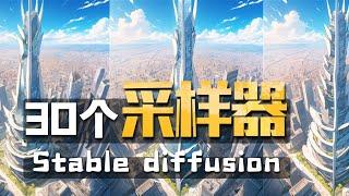 Stable diffusion采样器全解析，30种采样算法教程