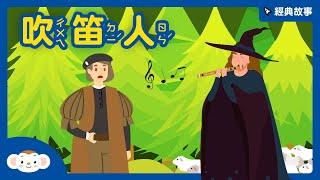 【經典故事】世界童話：吹笛人｜神奇的笛子｜約定與信用｜解決問題｜小行星樂樂TV