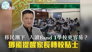 【飛常道】（EP07）移民潮下入讀Band 1學校更容易？　鄧飛提醒家長轉校貼士