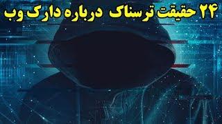 ۲۴ حقیقت ترسناک  درباره دارک وب که ندانید بهتره