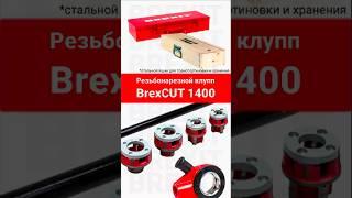 Резьбонарезной клупп "BrexCUT 1400": идеальный инструмент для профессионалов!  #tools #резьба