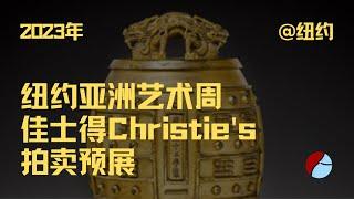 2023年纽约亚洲艺术周【佳士得】拍卖预展 / 2023 Asia Week New York Christie's Auction Exhibition Preview