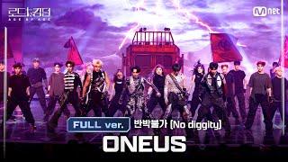 [#RoadToKingdom_A/FullVersion] ONEUS - No Diggity @2nd Rnd Full ver.