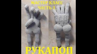 РУКАПОП КРЮЧКОМ, МАСТЕР КЛАСС, ЧАСТЬ 3