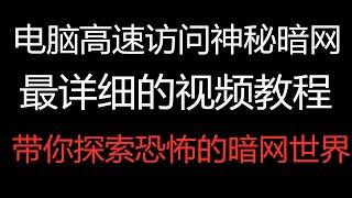 高速访问恐怖'暗网'DeepWeb'秒懂教学让你在'暗网'世界畅通无阻'洋葱浏览器'安全访问