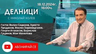 18.12.2024 - Делници с Николай Колев