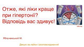 Отже, які ліки краще при гіпертонії? Відповідь вас здивує!