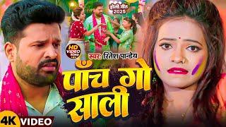 4K VIDEO || पांचो साली || #Ritesh Pandey | Paanch Go Saali | Feat : Anish Pandey | Holi Song 2025