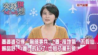 精華片段》蓁婆婆引爆「胸部事件」?蓁:接地氣、不假仙...賴品妤:「蓁」的紅了!也賠了黨形象!【突發琪想】20200727