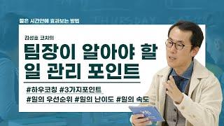 성과 달성의 핵심! 일 관리의 3가지 황금 법칙 | 김성호 코치 3편