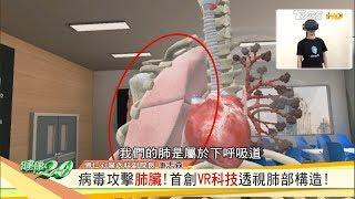 病毒攻擊肺臟！ 首創VR科技透視肺部構造！ 健康2.0