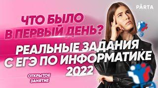 Что было в первый день? Реальные задания с ЕГЭ по информатике 2022 | Parta 2022 | Информатика