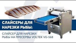 Слайсер для нарезки рыбы на пресервы VOLTEK VG-568