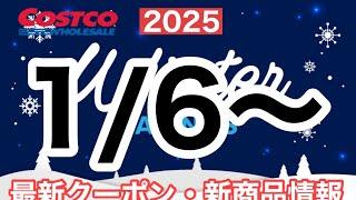 コストコ最新セール・クーポン情報【2025.01.06〜】オススメ品多数