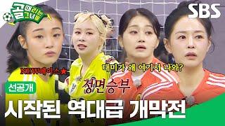 [선공개 2] 'G리그 개막전' FC탑걸 VS FC액셔니스타, 팽팽한 개막전 경기에 등장한 탑걸의 예사롭지 않은 신입 멤버! | 골 때리는 그녀들 | SBS