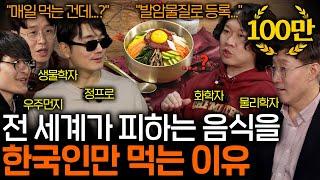 외국에서 발암물질로 금지된 음식을 한국인들만 즐겨먹는 이유 | 과학을 보다 EP.110