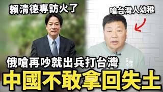 賴清德專訪惹怒中國！不敢拿回大陸失土…俄崩潰嗆：再吵就打台灣，中共外宣王志安噴台灣人玻璃心