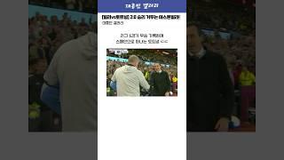 [빌라vs토트넘] 2:0으로 승리 거두는 아스톤빌라 ㄷㄷ
