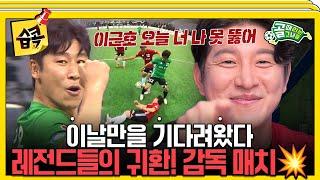 [#습콕] 레전드의 자존심을 건 한 판 승부! 감독 매치 팀 레드 VS 팀 그린 하이라이트! #골때리는그녀들 #ShootingStars #SBSenter