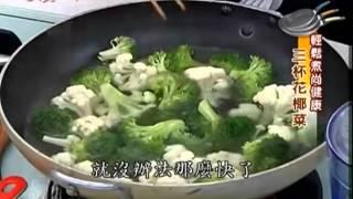 美食鳳味 詹姆士食譜 三杯花椰菜食譜