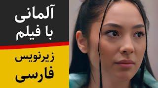 آموزش زبان آلمانی با فیلم آلمانی و زیرنویس فارسی - دوست پسر مادر