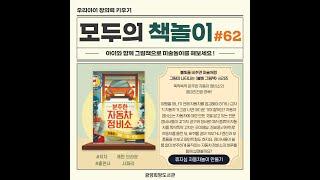 모두의 책놀이 62탄 동영상