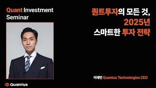 Quantus | Quant Investment Seminar - 퀀트투자의 모든 것,2025년스마트한 투자 전략 | 이재민 Quantus Technologies CEO