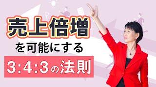 【営業】売上アップを目指すなら、まず発想を変えよう！3:4:3の法則を知っていますか？