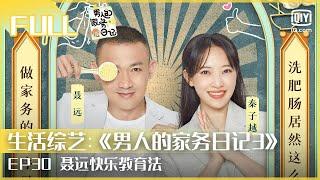 【FULL】聂远教育观超正 女儿上课秒犯困？  | 男人的家务日记3 EP30 | iQiyi综艺