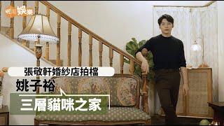 【家居專訪】姚子裕三層獨立屋有復古長樓梯