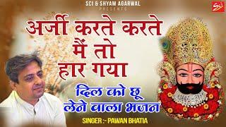 अर्ज़ी करते करते मैं तो हार गया  || Pawan Bhatia ji || Latest Khatu Shyam Ji Bhajan 2022 || SCI