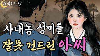 [전설의야담 9화] 착한 일꾼을 괴롭히던 칼잡이들은 진짜 정체를 알고 혼비백산 달아나 #야담 #야화 #옛날이야기 #괴담 #야사 #민담 #전설 #설화