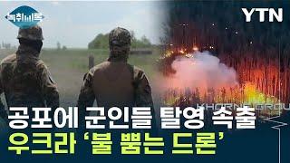 우크라 드론서 '시뻘건 쇳물' 콸콸..."러시아군, 난처한 입장" [Y녹취록] / YTN