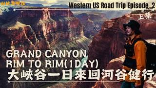 美國大峽谷終極健行(上)｜一日來回谷底｜落差超過1500m｜Hiking Grand Canyon Rim to Rim in one day｜South Kaibab to Bright Angel