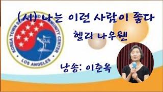 (시) 나는 이런 사람이 좋다 (헬리 라우웬)  낭송: 이춘옥  지도교수: 임원옥  제1회 시낭송교실 발표회  LA KSCC