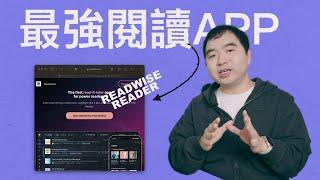 徹底改變我知識獲取方式的閱讀神器: Readwise Reader