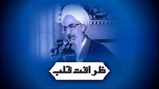 ظرافت قلب / آیت الله العظمی جوادی آملی