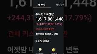 #쫄지말고투자하라 #주식 #미국성장주 #테슬라 #코인 #주식투자의신 #복리효과#버핏#배당#배당재투자#배당성장주