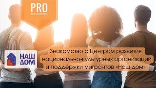 АНО Центр развития национально-культурных организаций и поддержки мигрантов «Наш дом»