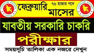 সকল চাকরির পরীক্ষার সময়সূচি ২০২৫ all Job Exam date 2025 all govt jobs Exam date & Time 2025