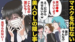 【漫画】絶対にマスクを外したくないOLが何がなんでも素顔を暴きたいOLと対峙してしまったら…