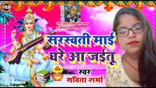 सरस्वती माई घरे आ जईतू Savita Sharma new song 2012 ka geet Savita Sharma new song Man ka geet