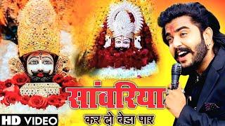 Khatu Shyam Bhajan || सांवरिया करदे बेड़ा पार ||Pitram Sharma||Sunil Sharma|| New Khatu Bhajan(2025)