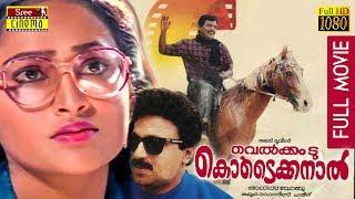 Welcome to Kodaikanal Malayalam Full Movie | Jagadish | Siddique | Anusha | Shweta Menon