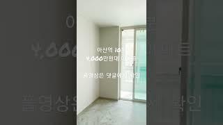 아산역 10분 4,000만원대 아파트분양 아산삼정백조아파트