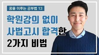 학원강의를 전혀 듣지 않고 사법고시에 합격할 수 있었던 2가지 방법을 공유합니다 (이윤규 공부법)