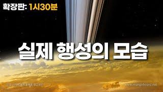 태양계 행성들의 실제 모습 (토성, 천왕성, 해왕성) 풀버전: 1시 30분｜우주다큐｜수면다큐?