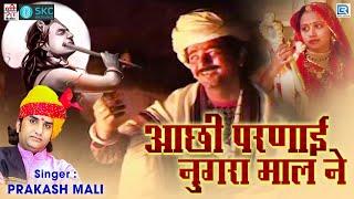 Prakash Mali के सबसे भारी अंदाज मे | आछी परणाई नुगरा माल ने | Bhajana Me Java Koni | रानी रूपादे भजन