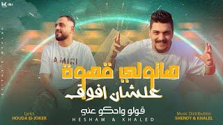 اغنية قولو واحكو عنى ( هاتولي قهوه عشان افوق ) هشام صابر و خالد صابر  - khaled saper - hesham saper