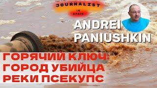 Город убийца реки Псекупс Глава Администрации #горячийключ  Сергей Белопольский убил приток Кубани